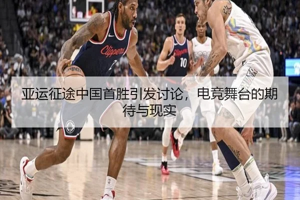 亚运征途中国首胜引发讨论，电竞舞台的期待与现实 | hth